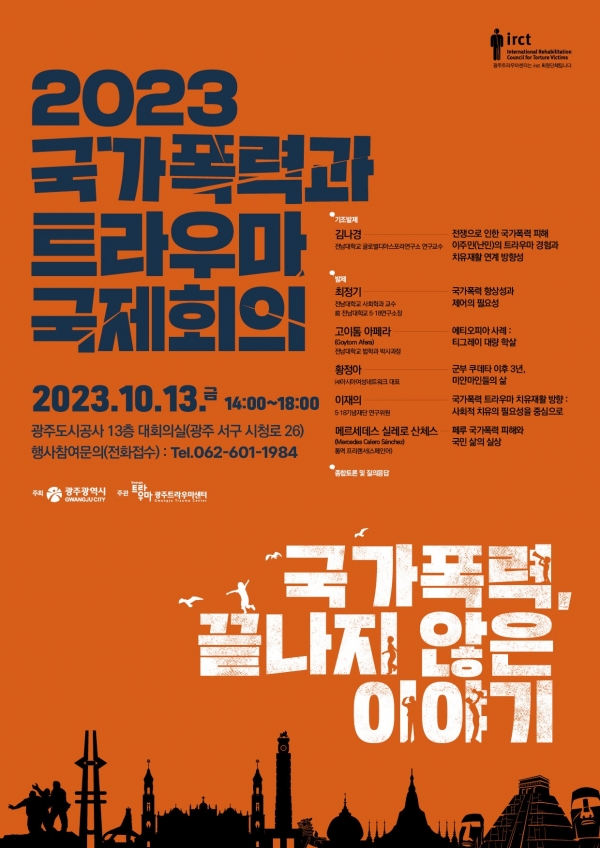 ▲‘2023 국가폭력과 트라우마 국제회의’ 포스터(사진제공=광주광역시)