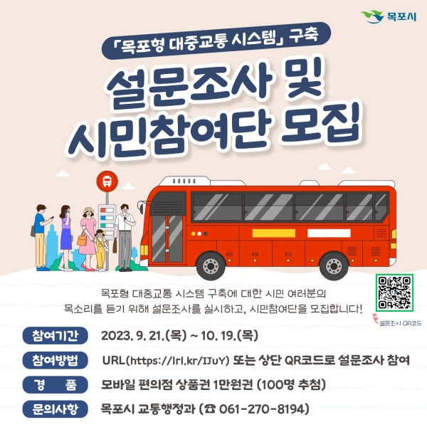 ▲목포시가 시내버스 공론화위원회에 참여할 시민참여단을 모집중이다.(사진제공=목포시)