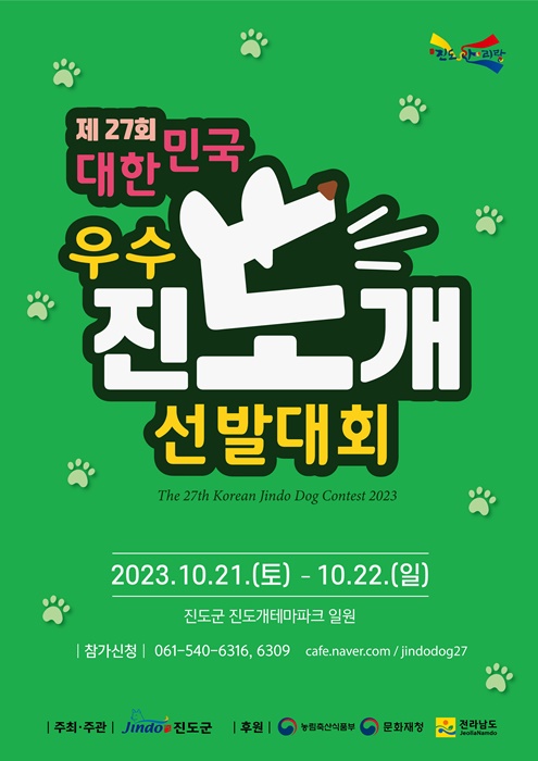 ▲진도군이 오는 21일부터 22일까지 진도개테마파크 일원에서 ‘제27회 대한민국 우수 진도개 선발대회’를 개최한다.(사진제공=진도군)