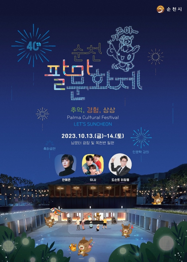 ▲순천 팔마문화제 포스터(사진제공=순천시)