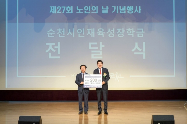 ▲지난 6일 노인의날 기념행사에서 대한노인회 순천시지회에서 인재육성장학금으로 2백만원을 전달했다.(사진제공=순천시)