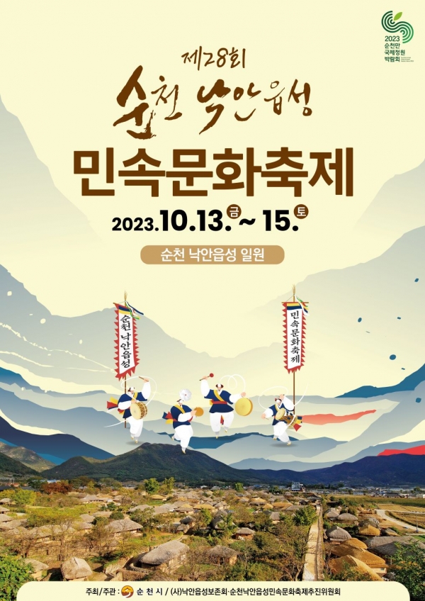 ▲순천낙안읍성 민속문화축제 포스터(사진제공=순천시)
