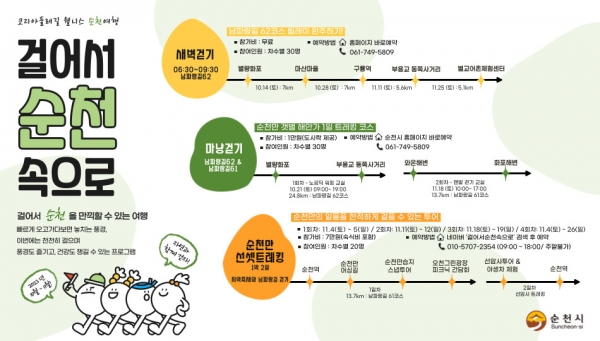 ▲순천시 남파랑길 가을 여행 걷기 홍보 포스터(사진제공=순천시)