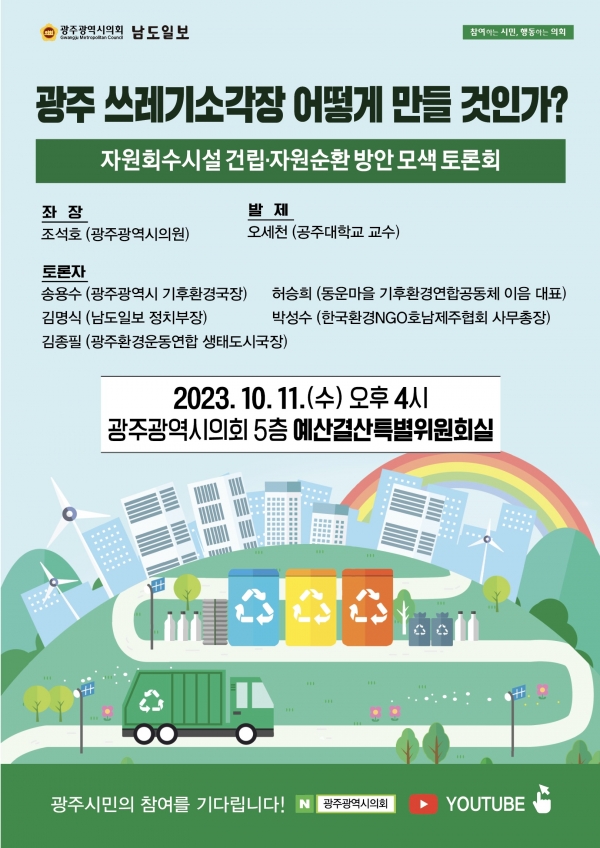▲광주 쓰레기소각장 어떻게 만들 것인가 웹포스터(사진제공=광주광역시의회)