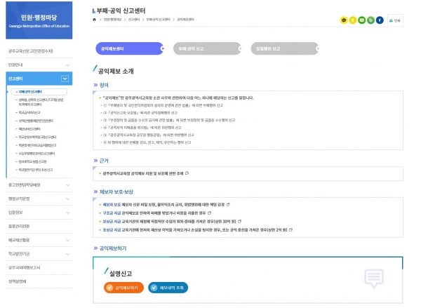▲광주시교육청이 11일 시민들의 공익제보 활성화를 위해 시교육청 누리집에 ‘온라인 공익제보센터’를 개설·운영한다.(사진제공=광주광역시교육청)