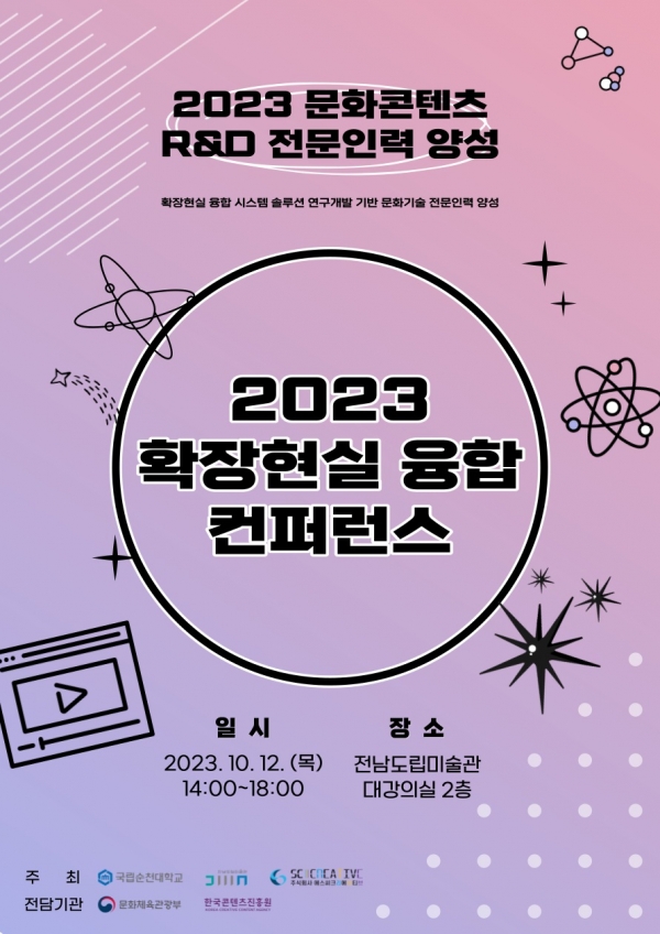 ▲국립 순천대학교는 오는 12일 ‘2023 확장현실 융합 컨퍼런스’를 개최한다.(사진제공=순천대학교)