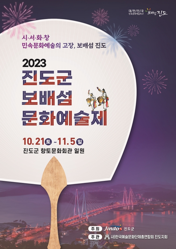 ▲2023년 진도군 보배섬 문화예술제 포스터(사진제공=진도군)