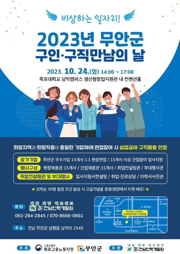 ▲2023년 무안군 구인구직 만남의 날 포스터(사진제공=무안군)