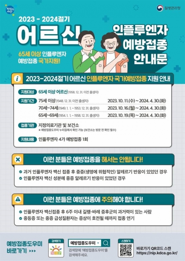 ▲독감 예방접종 안내문(사진제공=무안군)