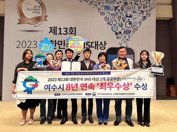 ▲여수시가 ‘제13회 대한민국 SNS 대상’에서 기초지자체 市 부문과 관광 부문에서 각각 최우수상을 수상하며, 8년 연속 수상의 영예를 안았다.(사진제공=여수시)