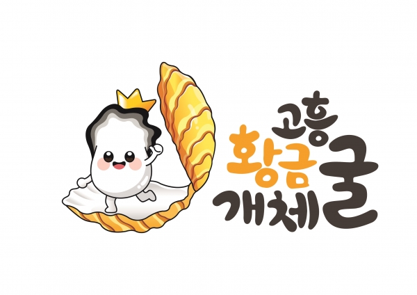 ▲ ‘고흥황금개체굴’ 상표 출원(사진제공=고흥군)