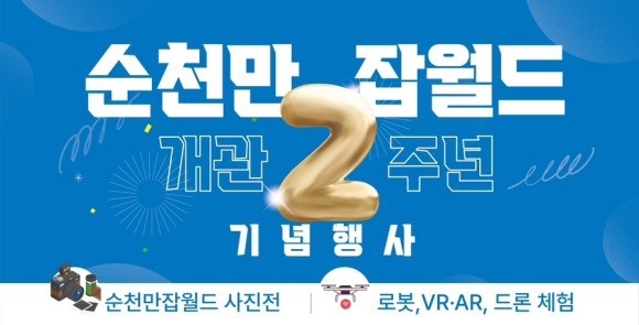 ▲순천만잡월드 2주년 행사(사진제공=순천시)