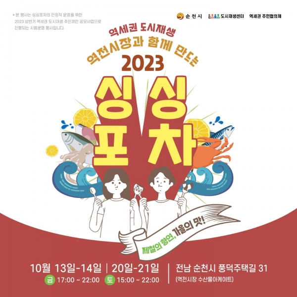 ▲2023 싱싱포차 가을의 맛 홍보 포스터(사진제공=순천시)