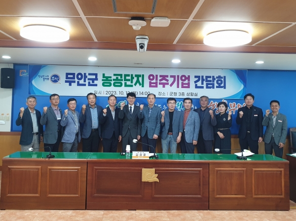 ▲무안군은 지난 12일 무안군 농공단지 입주기업 간담회를 개최했다.(사진제공=무안군)