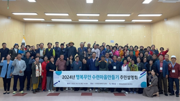 ▲무안군은 지난 12일 2024년 행복무안 수련마을만들기 주민설명회를 개최했다.(사진제공=무안군)