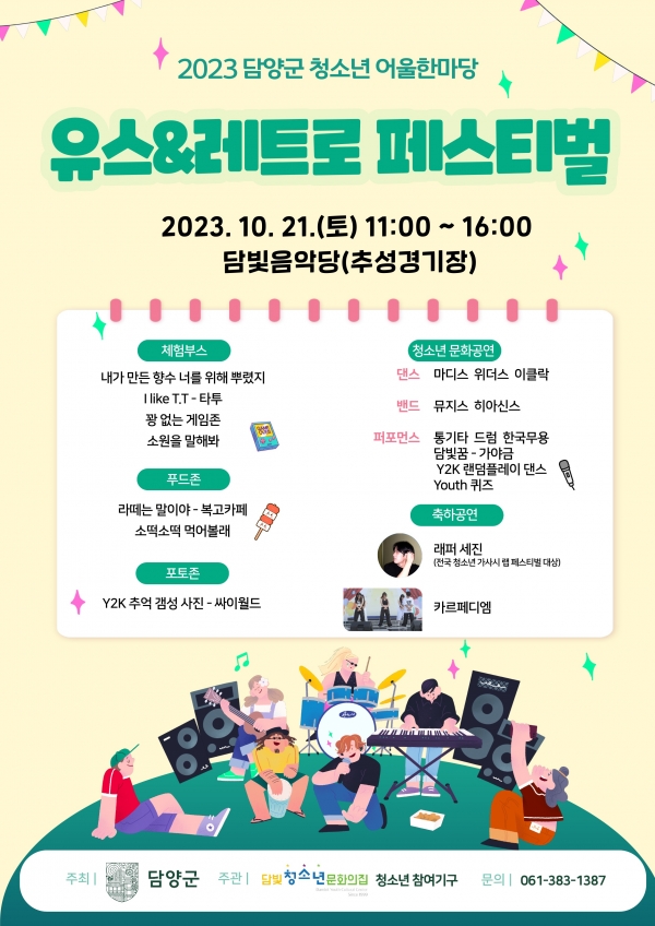 ▲2023 담양군 청소년 어울한마당 홍보 포스터(사진제공=담양군)