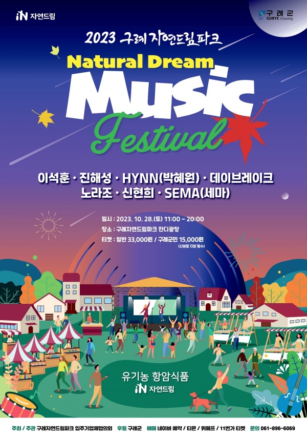 2023 구례자연드림파크 ‘natural dream music festival’포스터