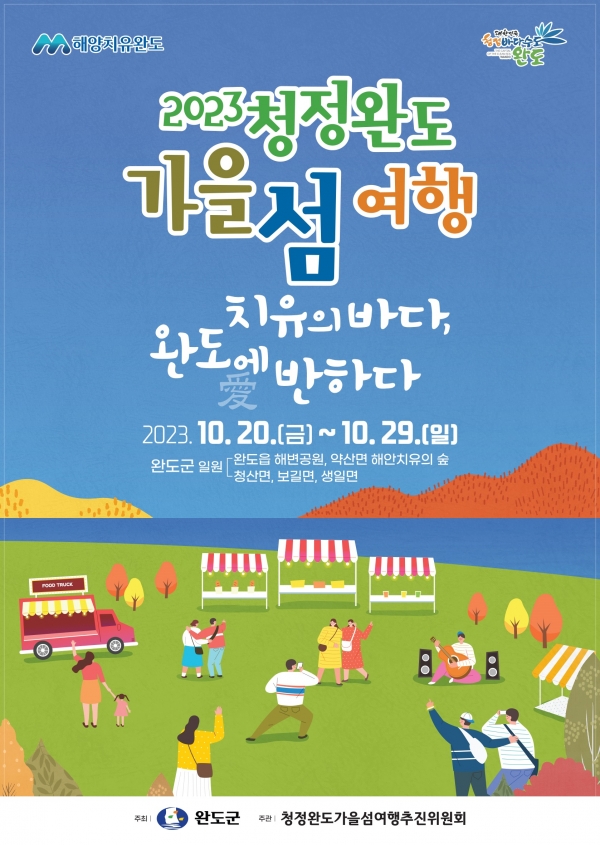 ▲2023 청정 완도 가을 섬 여행 포스터(사진제공=완도군)