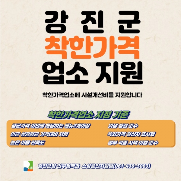 ▲착한가격업고 광고 이미지(사진제공=강진군)