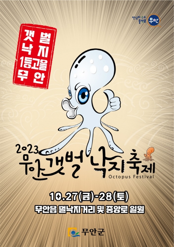 ▲무안갯벌낙지축제 포스터(사진제공=무안군)