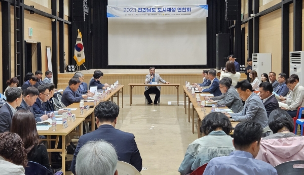 ▲전라남도는 17일 2023년 전남도 도시재생 연찬회를 개최했다.(사진제공=전라남도)