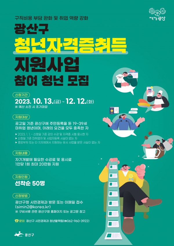 ▲광산구 청년자격증취득 지원사업 웹자보(사진제공=광산구)