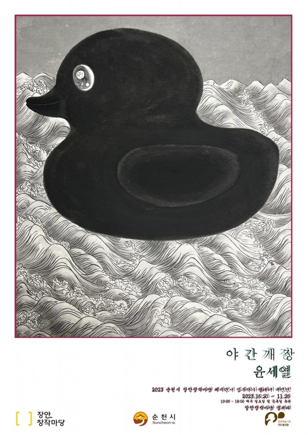 ▲윤세열 작가 개인전 포스터(사진제공=순천시)