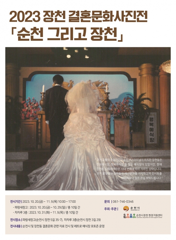 ▲장천 결혼문화사진전 포스터(사진제공=순천시)