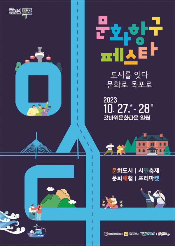 ▲2023 목포문화도시 문화항구페스타 포스터(사진제공=목포시)