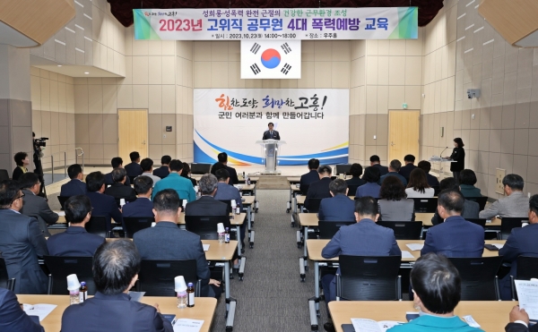 ▲고흥군은 지난 23일 부서장급 이상 고위직 공무원 44명을 대상으로 4대 폭력 예방교육을 실시했다.(사진제공=고흥군)