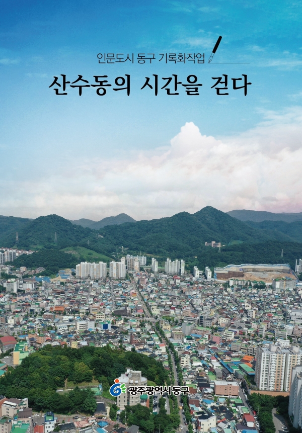 ▲'산수동의 시간을 걷다' 발간(사진제공=동구)