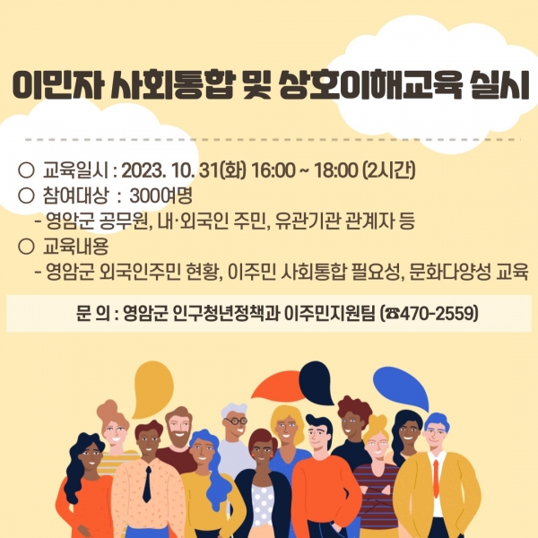 ▲영암군이 오는 31일 오후 4시 군청에서 실시하는 ‘이민자 사회통합 및 상호이해 교육’ 참가자를 모집한다.(사진제공=영암군)