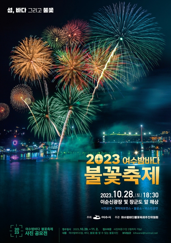 ▲여수시 대표 축제인 ‘2023 여수밤바다불꽃축제’가 오는 28일 오후 이순신광장 일원과 장군도 앞 해상에서 열린다.(사진제공=여수시)