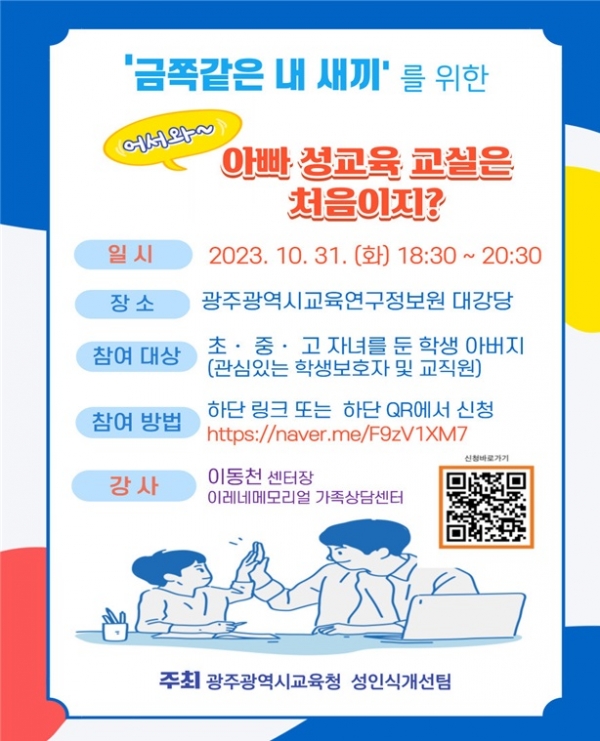 ▲광주시교육청은 오는 31일 관내 초∙중∙고등학교 자녀를 둔 아빠들을 대상으로 ‘어서와 아빠 성교육 교실은 처음이지?’을 운영한다.(사진제공=광주시교육청)