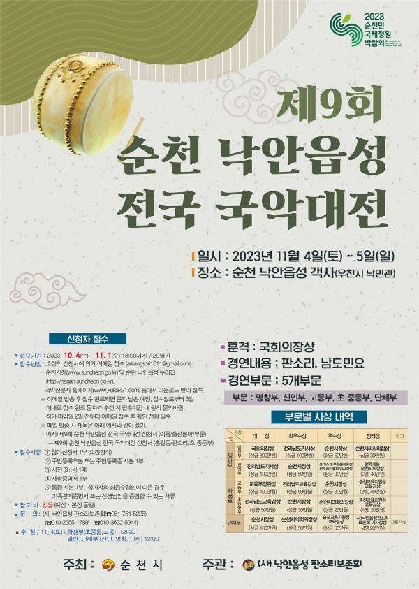 ▲제9회 순천 낙안읍성 전국 국악대전 포스터(사진제공=순천시)
