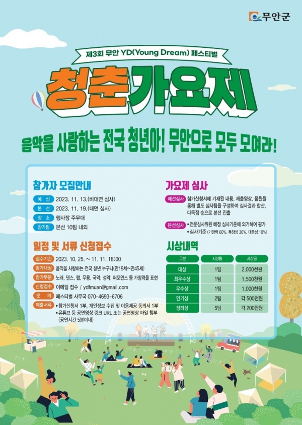 ▲무안YD페스티벌 청춘가요제 홍보 포스터(사진제공=무안군)