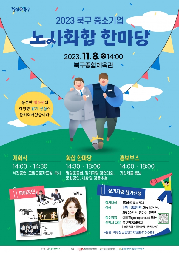 ▲중소기업 노사 화합 한마당 포스터(사진제공=북구)