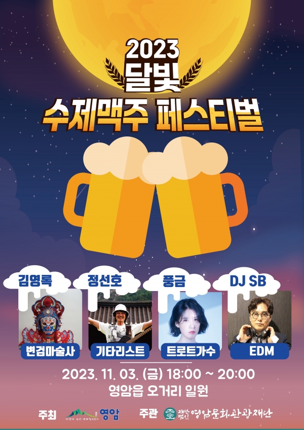 ▲ ‘영암 달빛 수제맥주 페스티벌’ 포스터(사진제공=영암군)