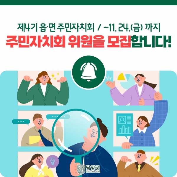 ▲담양군은 오는 24일까지 제4기 주민자치회 위원을 공개모집 한다.(사진제공=담양군)