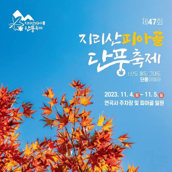 ▲제47회 지리산피아골단풍축제 포스터(사진제공=구례군)