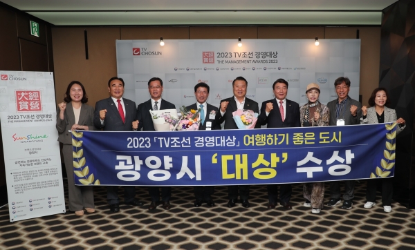 ▲광양시가 2일 ‘2023 TV조선 경영대상’에서 브랜드 경영대상 ‘여행하기 좋은 도시’부문에 최종 선정되는 영예를 안았다.(사진제공=광양시)
