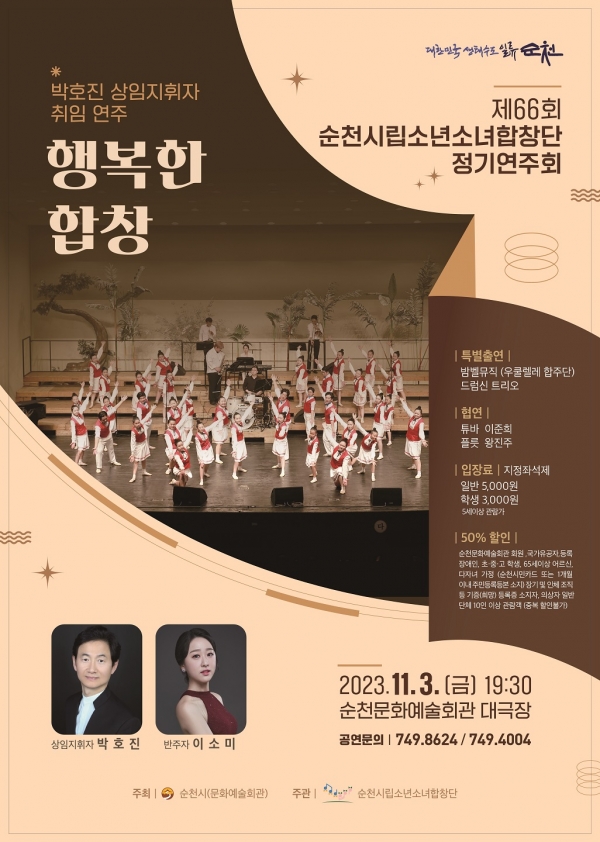 ▲순천시립소년소녀합창단 정기연주회 행복한 합창 홍보 포스터(사진제공=순천시)