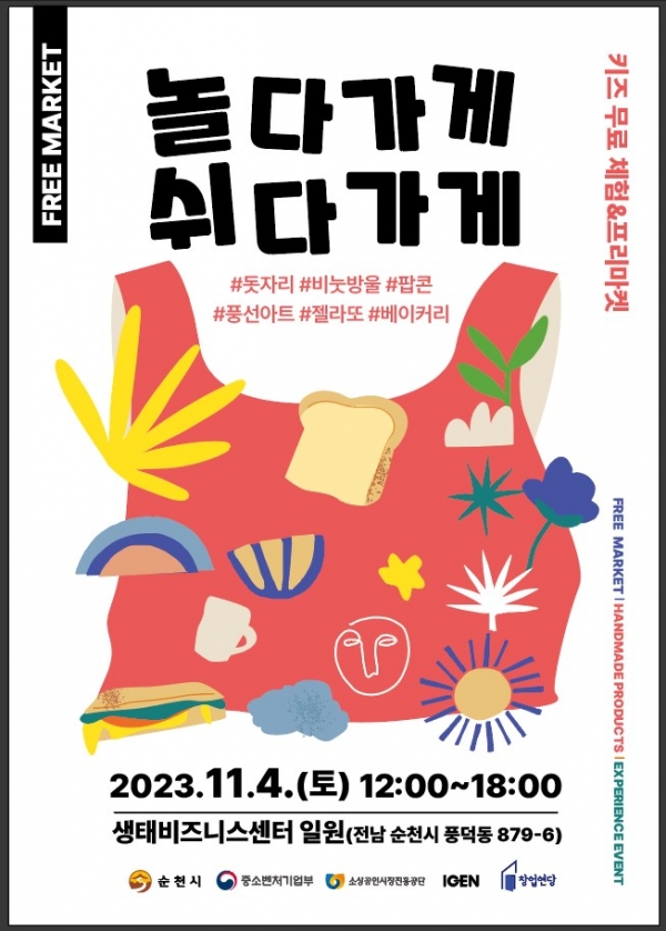 ▲프리마켓 놀다가게 쉬다가게 홍보 포스터(사진제공=순천시)
