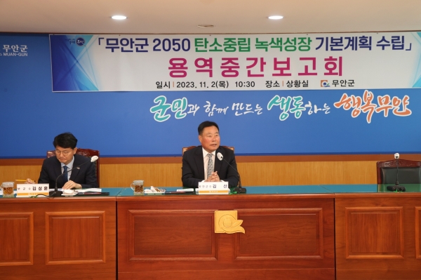 ▲무안군은 지난 2일 ‘무안군 2050 탄소중립·녹색성장 기본계획 수립 용역’ 중간보고회를 개최했다.(사진제공=무안군)