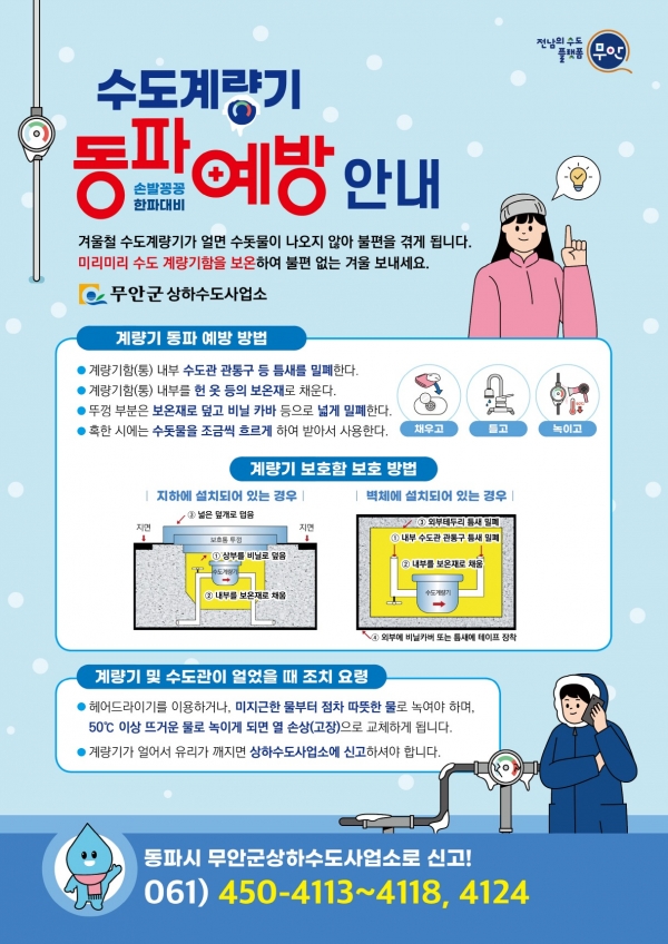 ▲무안군 수도시설 동파 피해 예방 전단지(사진제공=무안군)