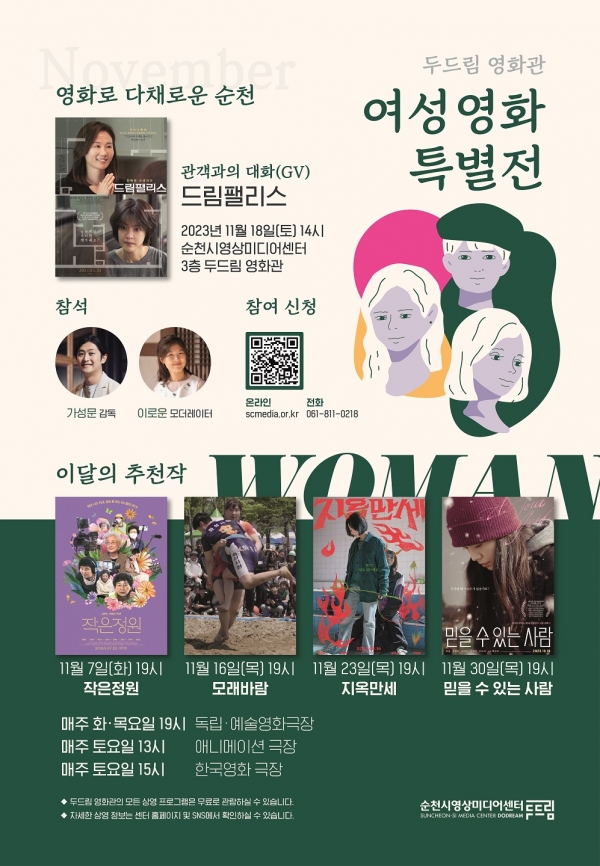 ▲여성영화특별전 홍보 포스터(사진제공=순천시)