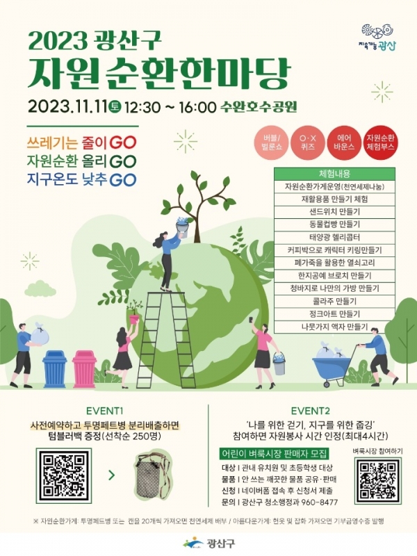 ▲광산구 2023 자원순환 한마당 웹자보(사진제공=광산구)