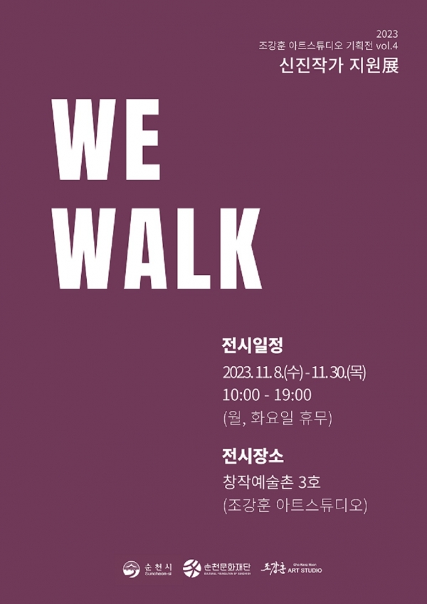 ▲신진작가 지원전 WE WALK 전시 개최 홍보 포스터(사진제공=순천시)