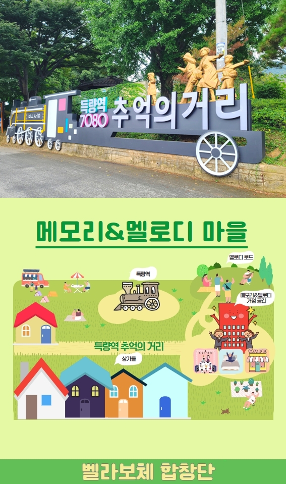▲벨라보체합창단 '메모리&멜로디마을'의 득량역 추억의거리(사진제공=보성군)