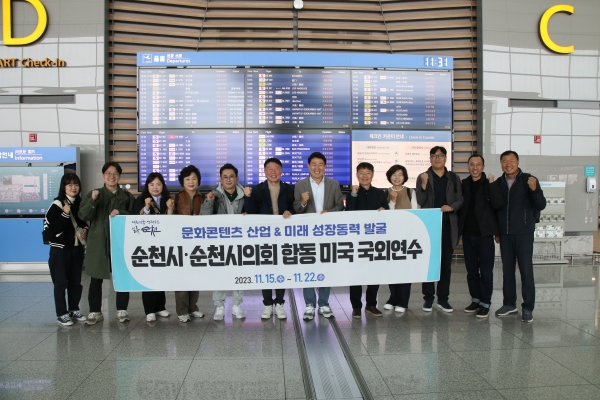 ▲15일 순천시와 순천시의회가 새로운 도시 성장 동력을 마련하기 위해 미국 출장길에 올랐다.(사진제공=순천시)